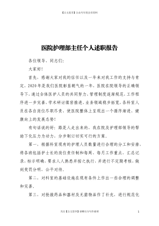 20366医院护理部主任个人述职报告.doc