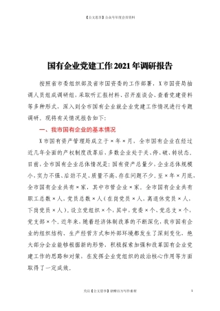 20436国有企业党建工作2021年调研报告.doc