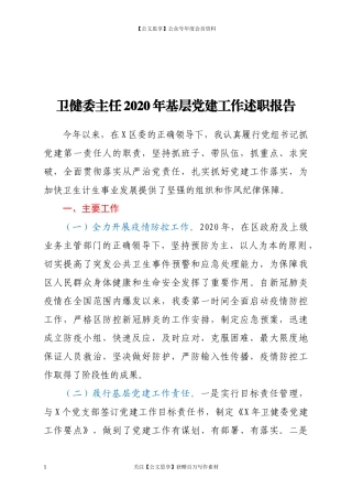 20370卫健委主任2020年基层党建工作述职报告.docx
