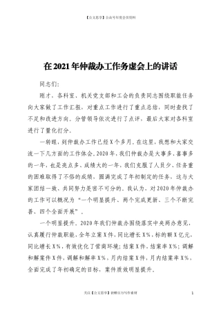 20444在2021年仲裁办工作务虚会上的讲话.doc