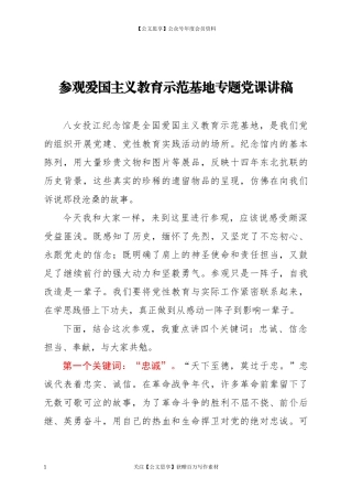 20420参观爱国主义教育示范基地专题党课讲稿.docx