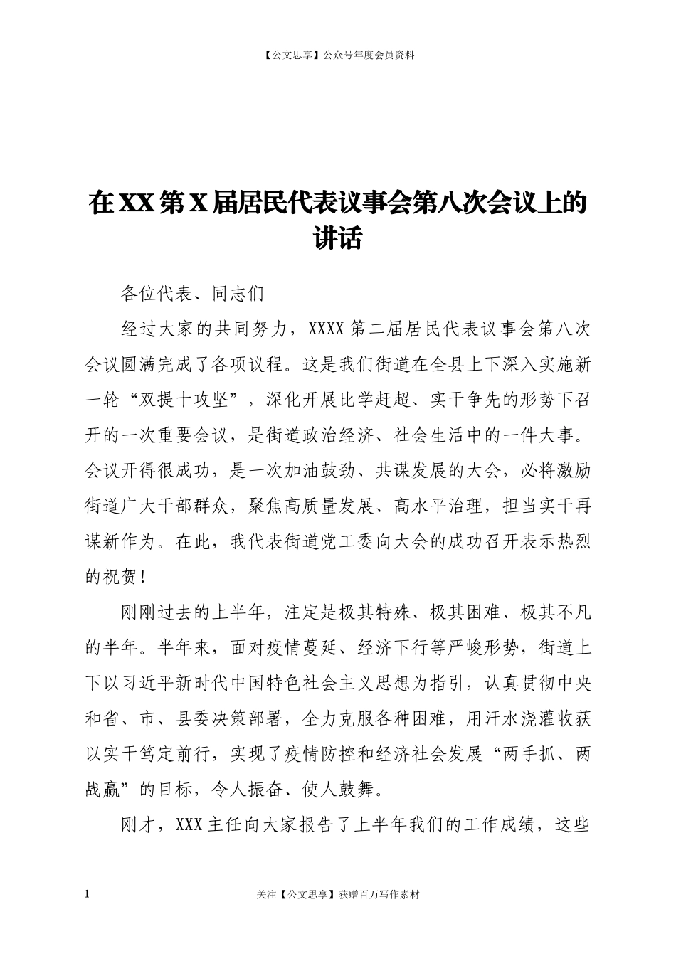 20451在XX第X届居民代表议事会第八次会议上的讲话.docx_第1页