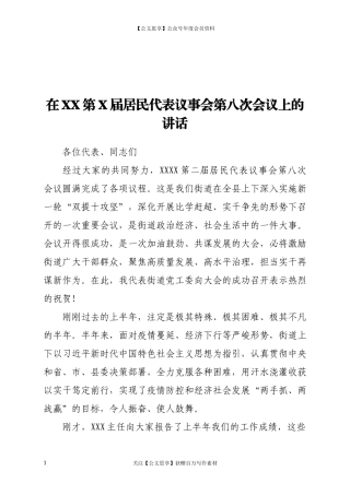 20451在XX第X届居民代表议事会第八次会议上的讲话.docx