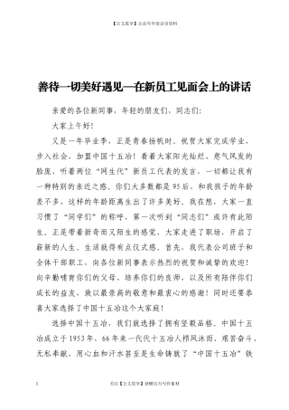20429善待一切美好遇见—在新员工见面会上的讲话.docx