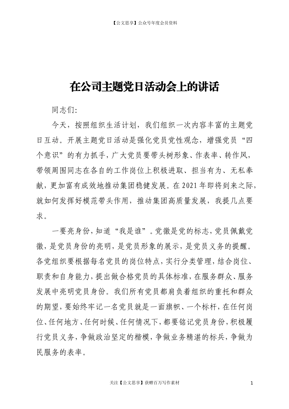 20479在公司2021年主题党日活动会上的讲话.doc_第1页