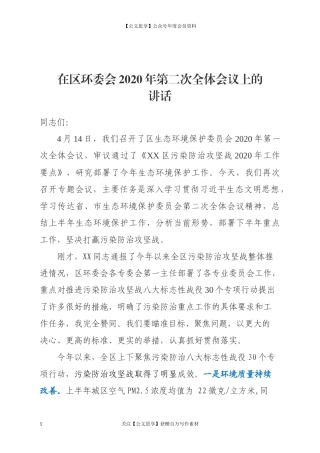 20483在区环委会2020年第二次全体会议上的讲话.docx