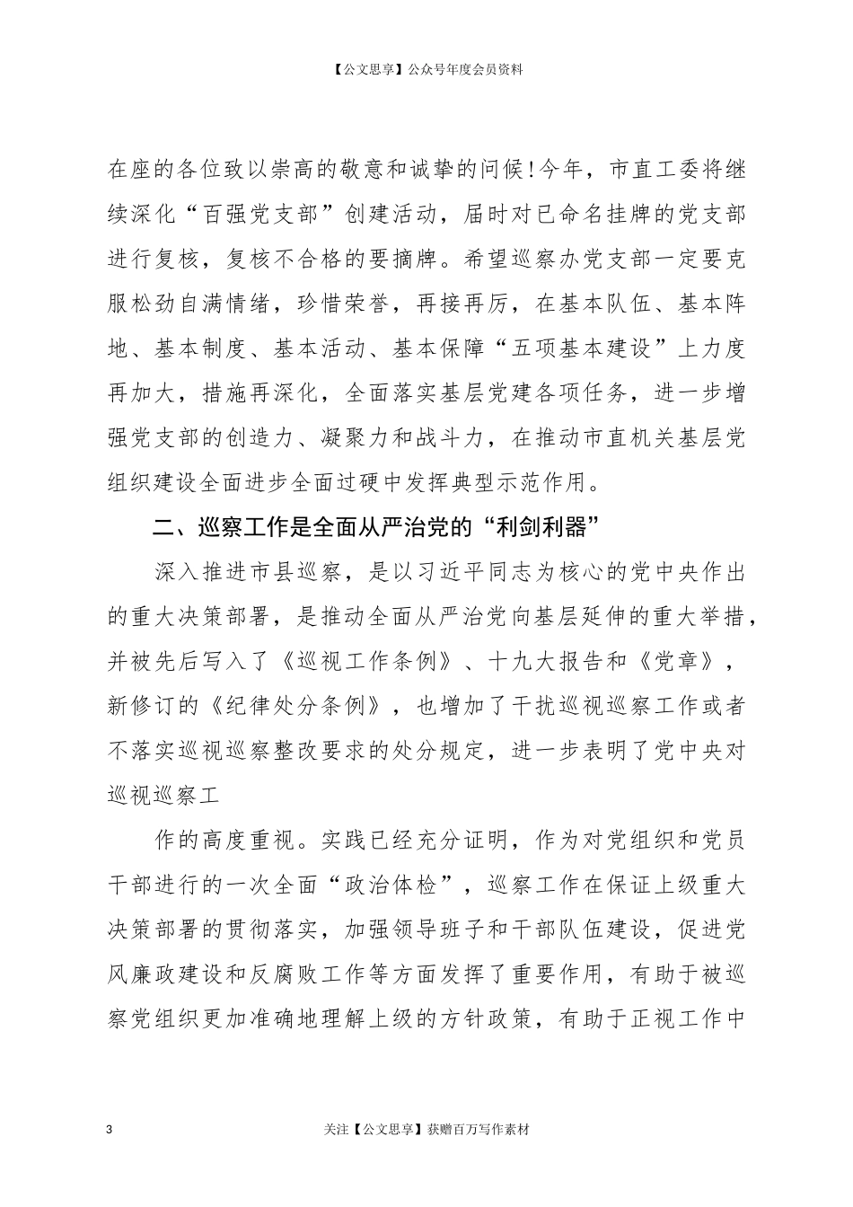 20438在2020年全体党员大会上的党课讲稿.docx_第3页
