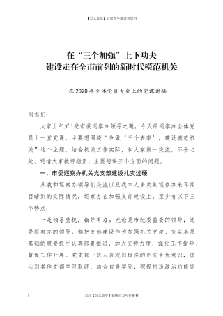 20438在2020年全体党员大会上的党课讲稿.docx