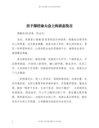 20498在干部任命大会上的表态发言.docx