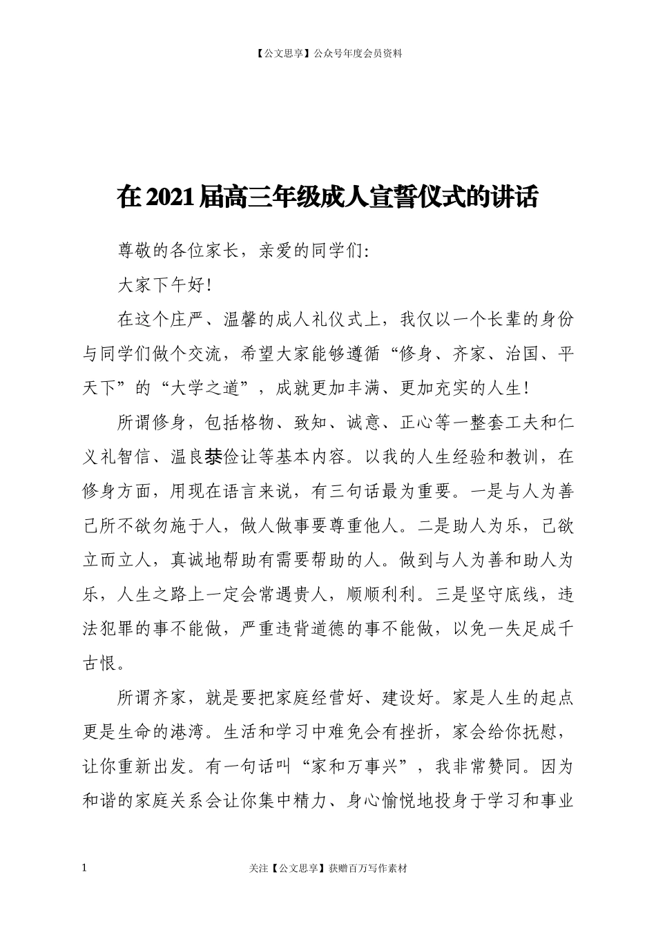 20443在2021届高三年级成人宣誓仪式的讲话.docx_第1页