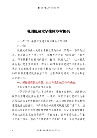 20447在2021年基层党建工作座谈会上的讲话.docx