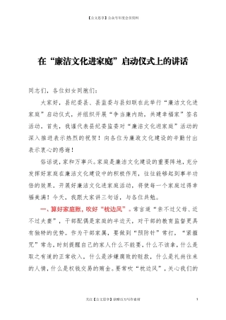 20500在廉洁文化进家庭启动仪式上的讲话.doc