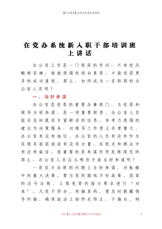 20457在党办系统新入职干部培训班上讲话.doc
