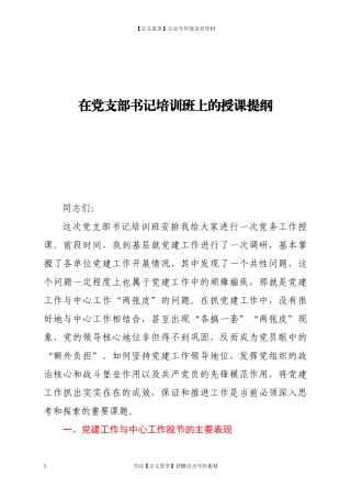 20460在党支部书记培训班上的授课提纲.docx
