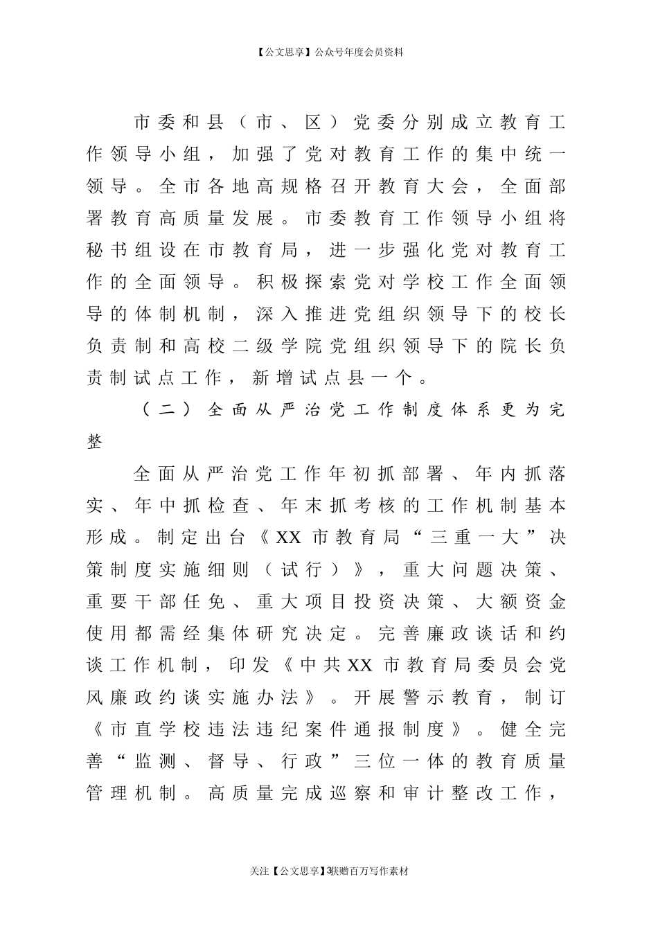 20883育系统党的建设推进会上的讲话.doc_第3页