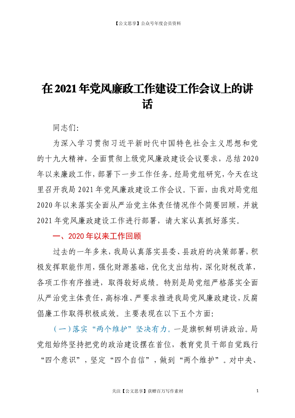 20885廉政工作建设工作会议上的讲话.doc_第1页