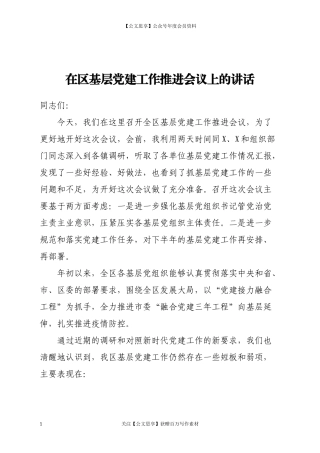 20480在区基层党建工作推进会议上的讲话.docx