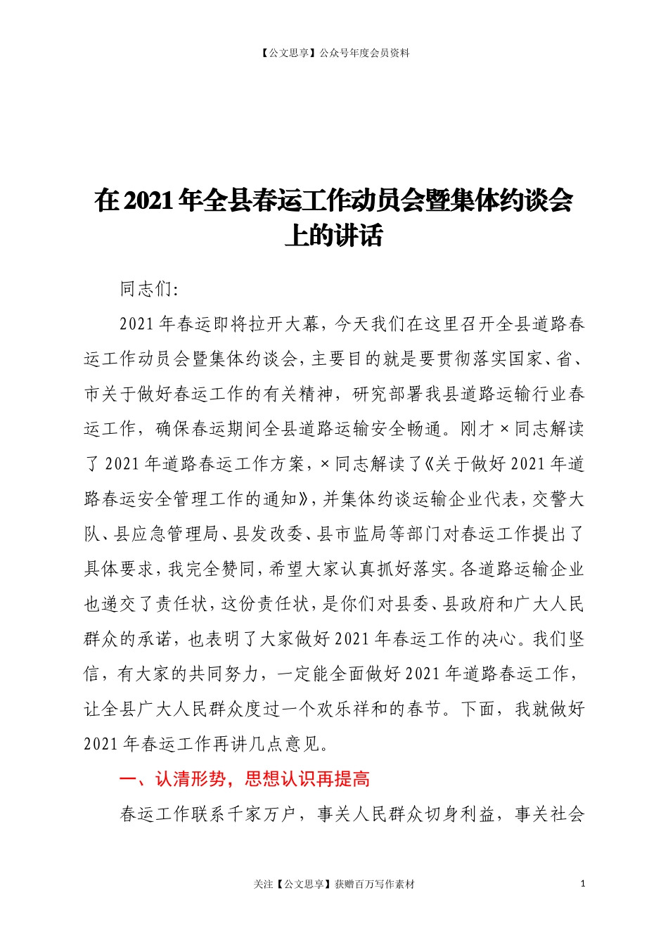 20887春运工作动员会暨集体约谈会上的讲话.doc_第1页
