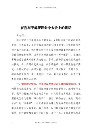 20491在宣布干部任职命令大会上的讲话.docx