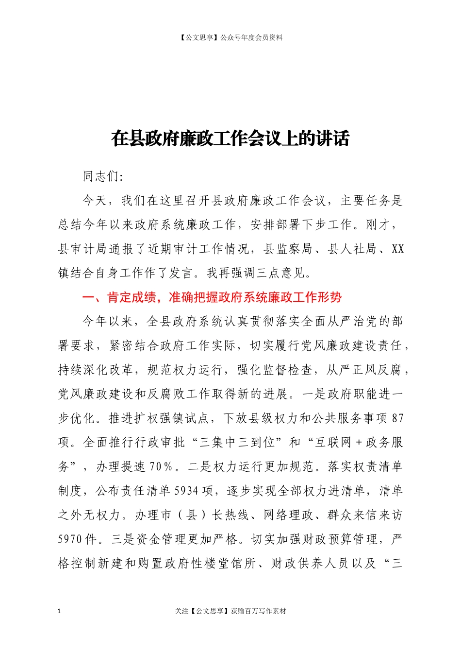 20499在廉政工作会议上的讲话范文.docx_第1页