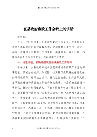 20499在廉政工作会议上的讲话范文.docx