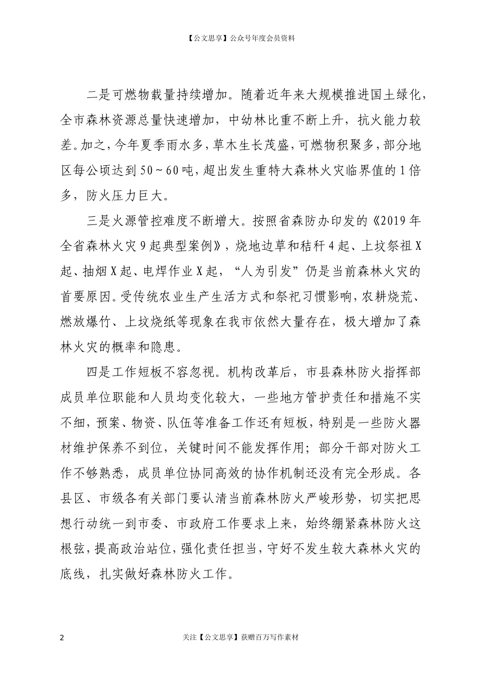 20892森林防火工作推进会上的讲话.doc_第2页