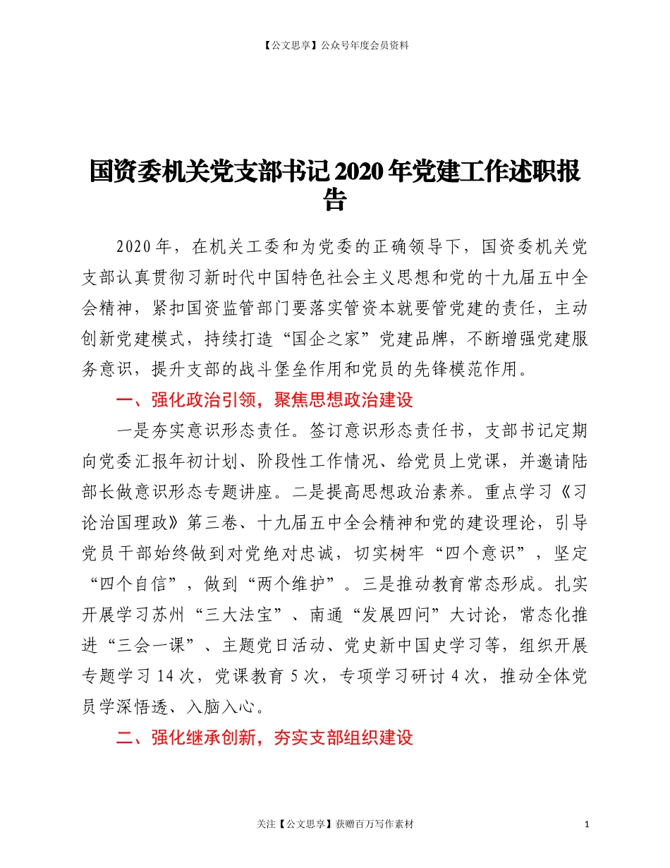 20881书记2020年党建工作述职报告.doc_第1页