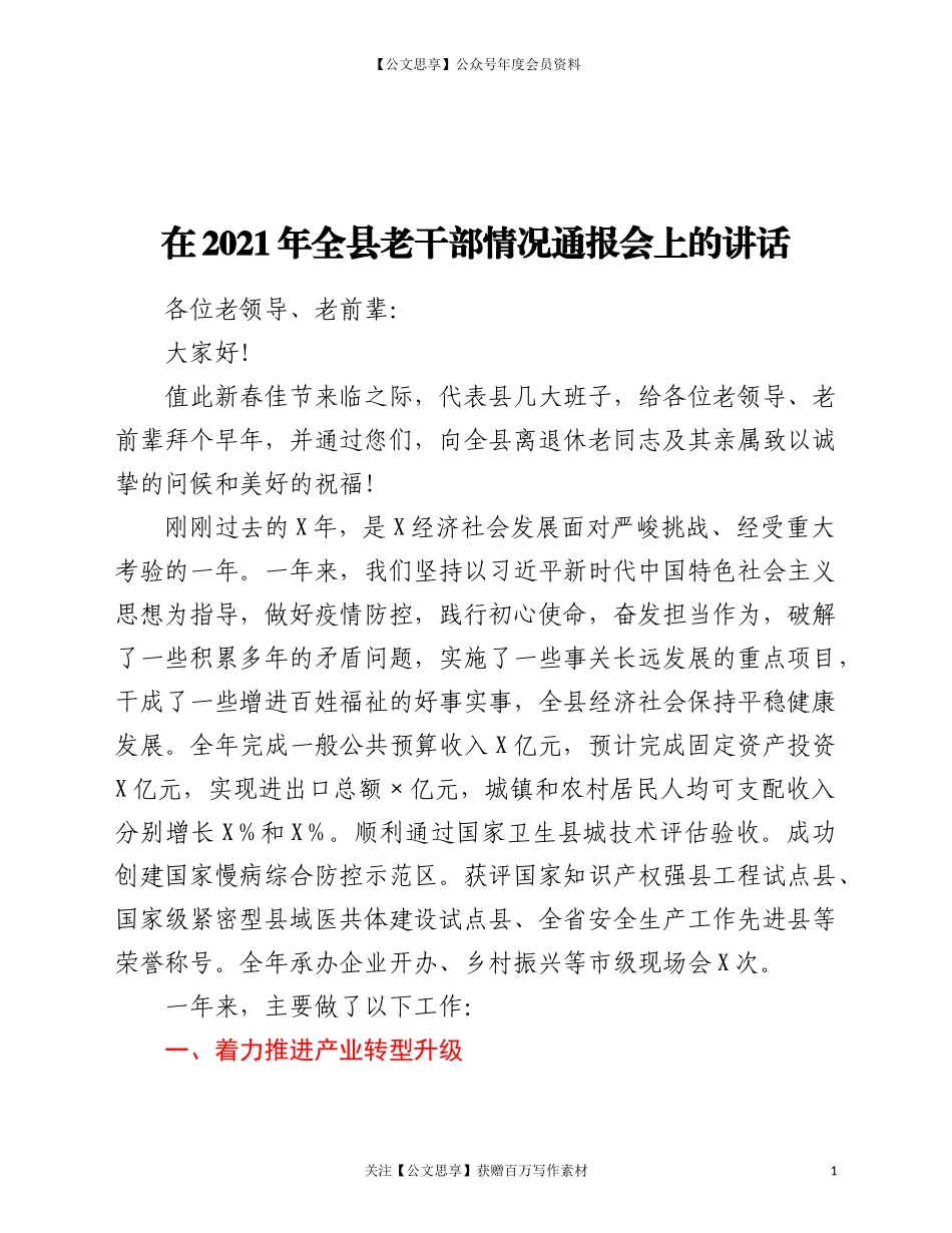 20888老干部情况通报会上的讲话.doc_第1页