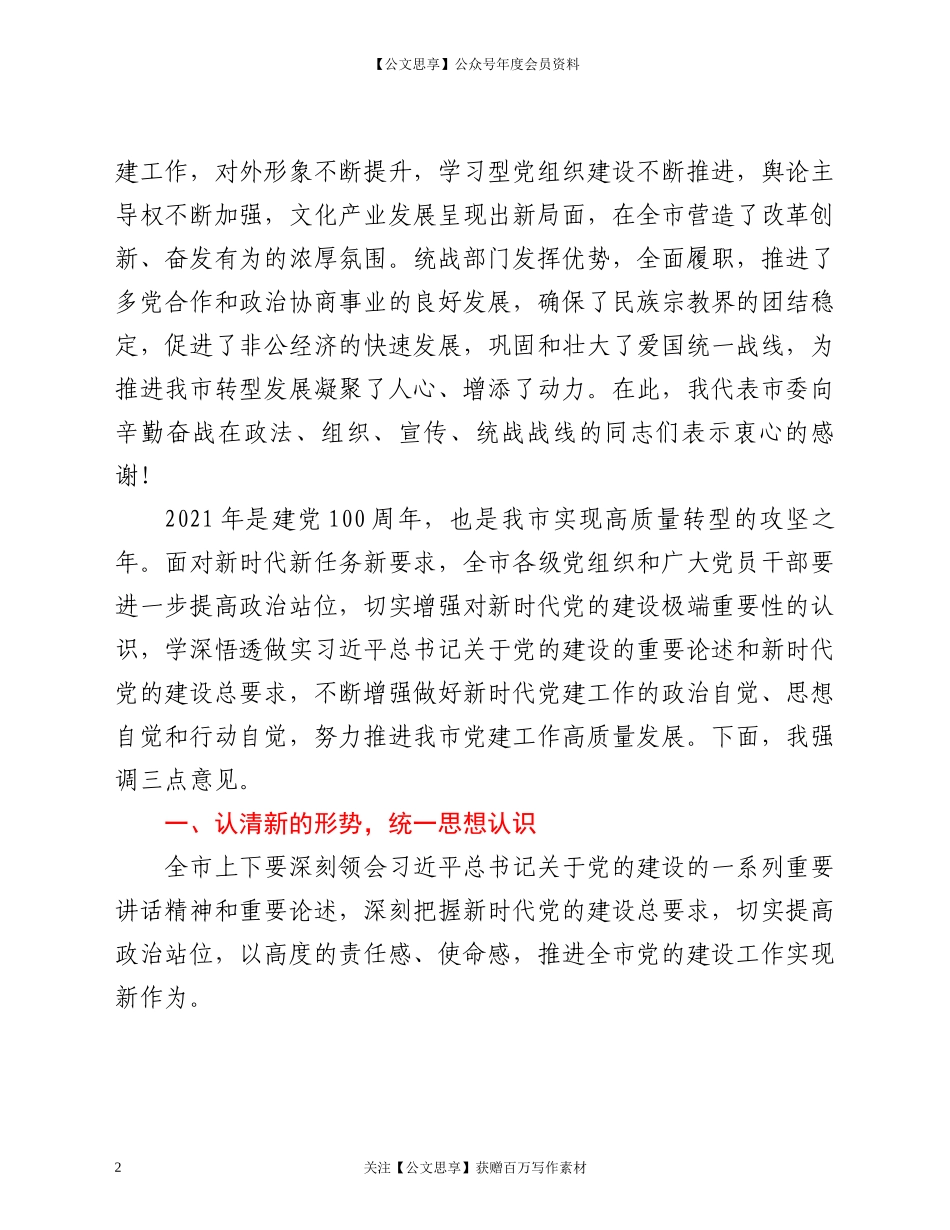 20912党建工作会议上的讲话.docx_第2页