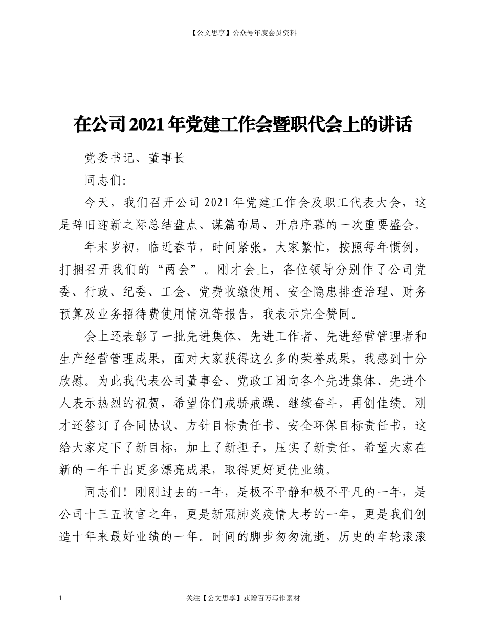 20919党建工作会暨职代会上的讲话.docx_第1页