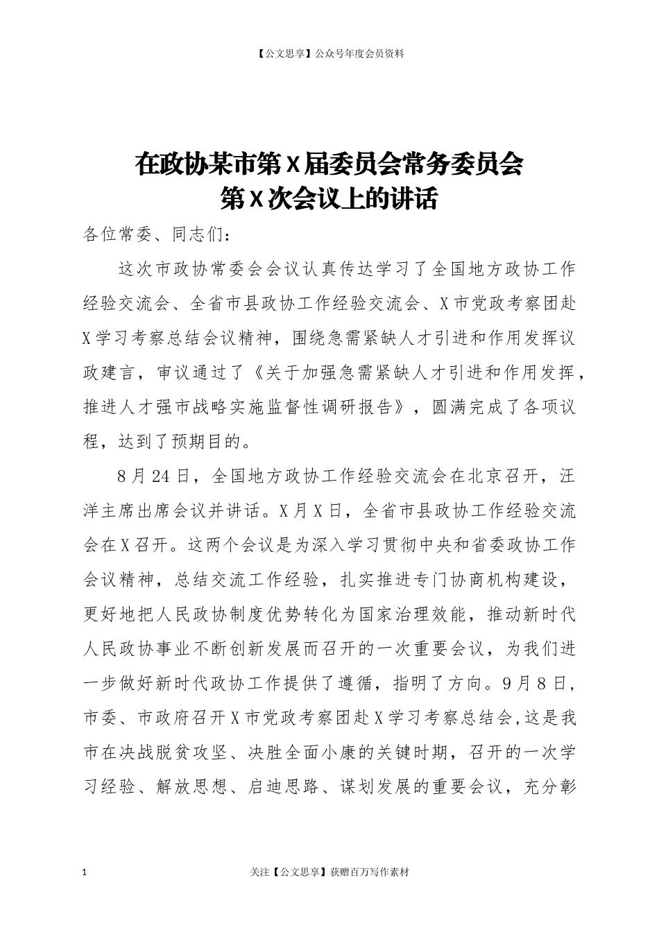 20937委员会常务委员会第X次会议上的讲话.docx_第1页