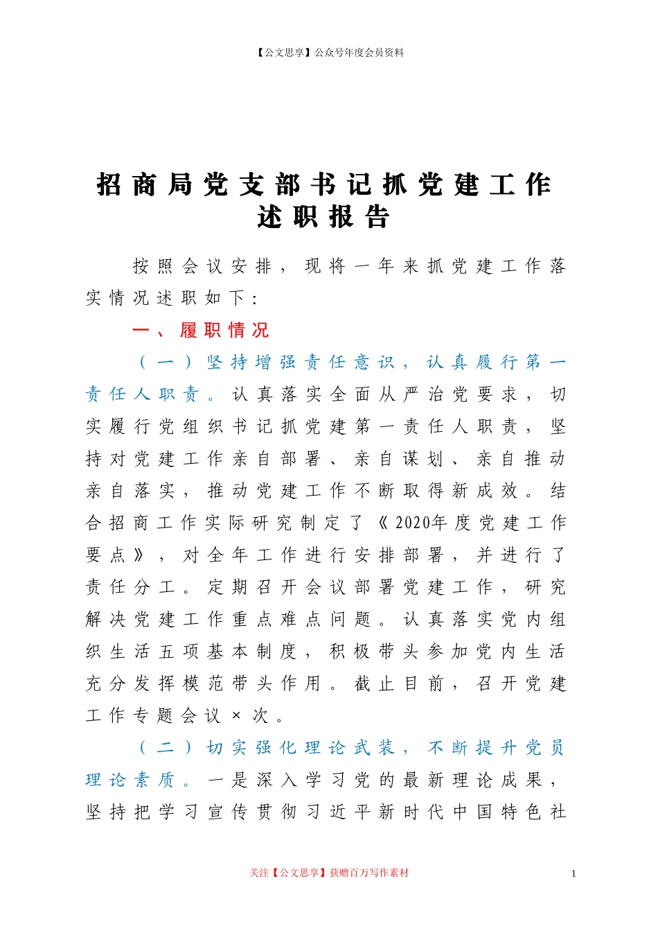 20962抓党建工作述职报告.doc_第1页