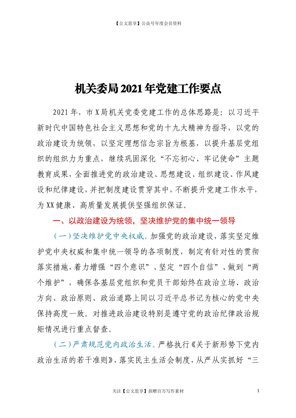 20967年党建工作要点.doc_第1页