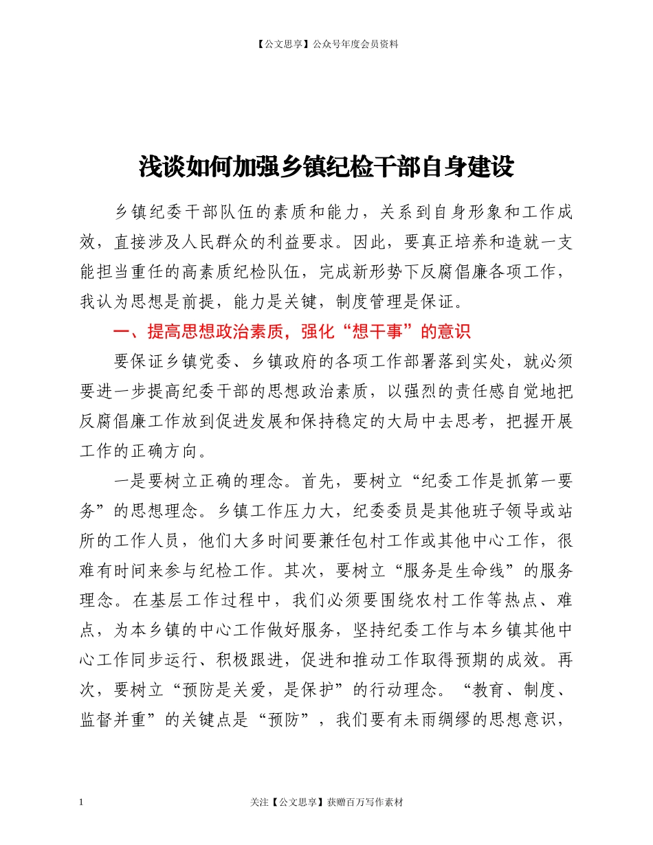 20977纪检干部自身建设.docx_第1页