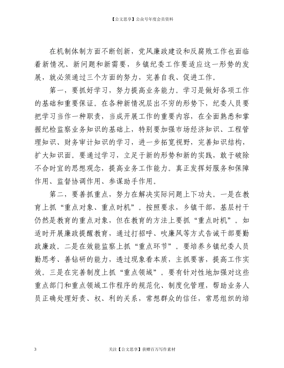 20977纪检干部自身建设.docx_第3页