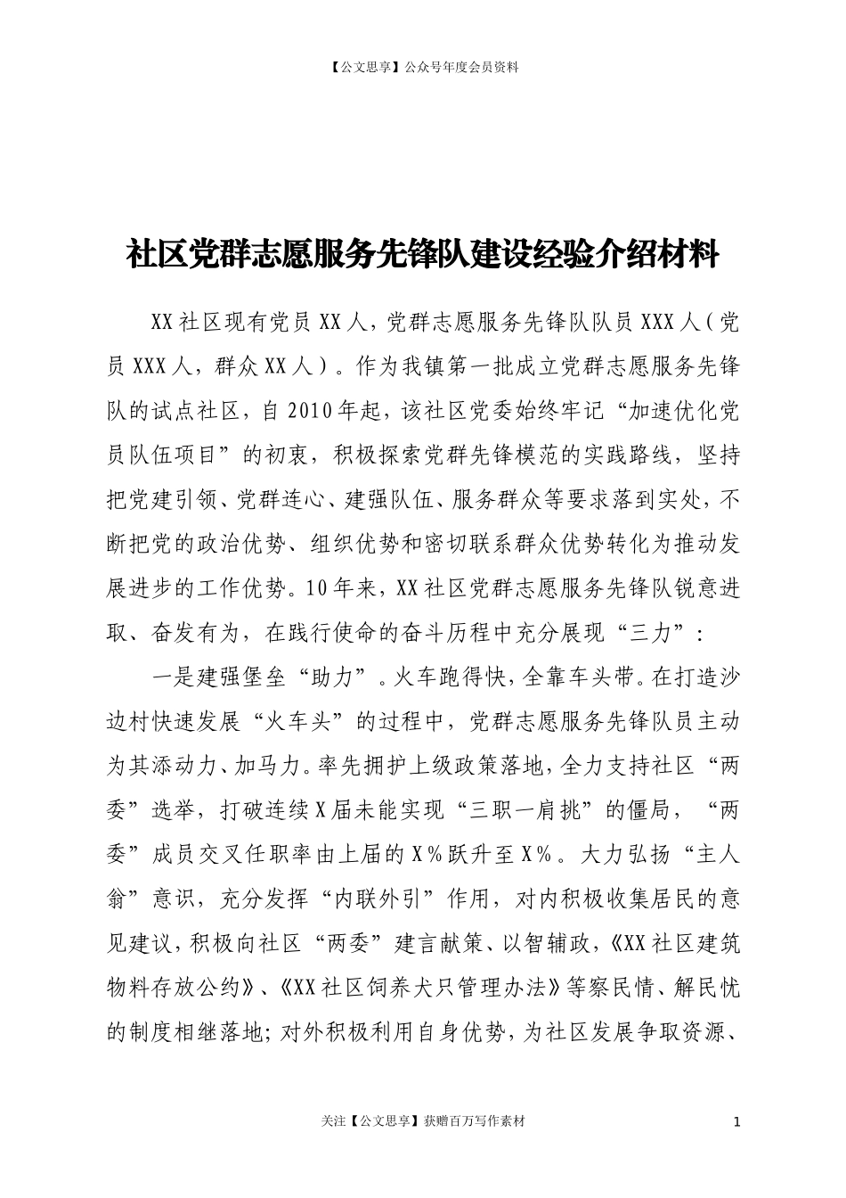20685社区党群志愿服务先锋队建设经验材料.doc_第1页