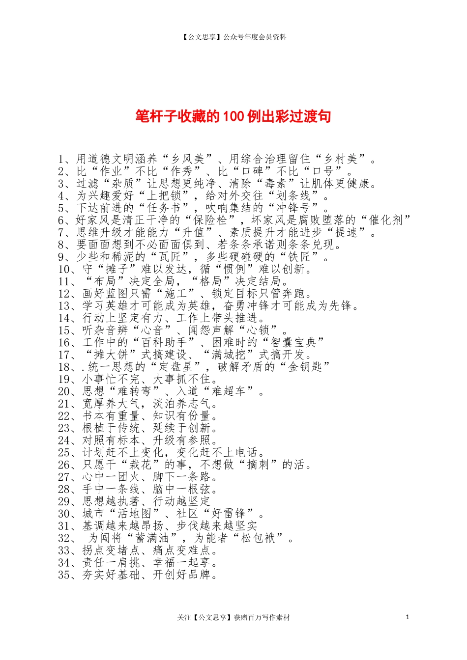 20691笔杆子收藏的100例出彩过渡句为材料点晴增香.doc_第1页