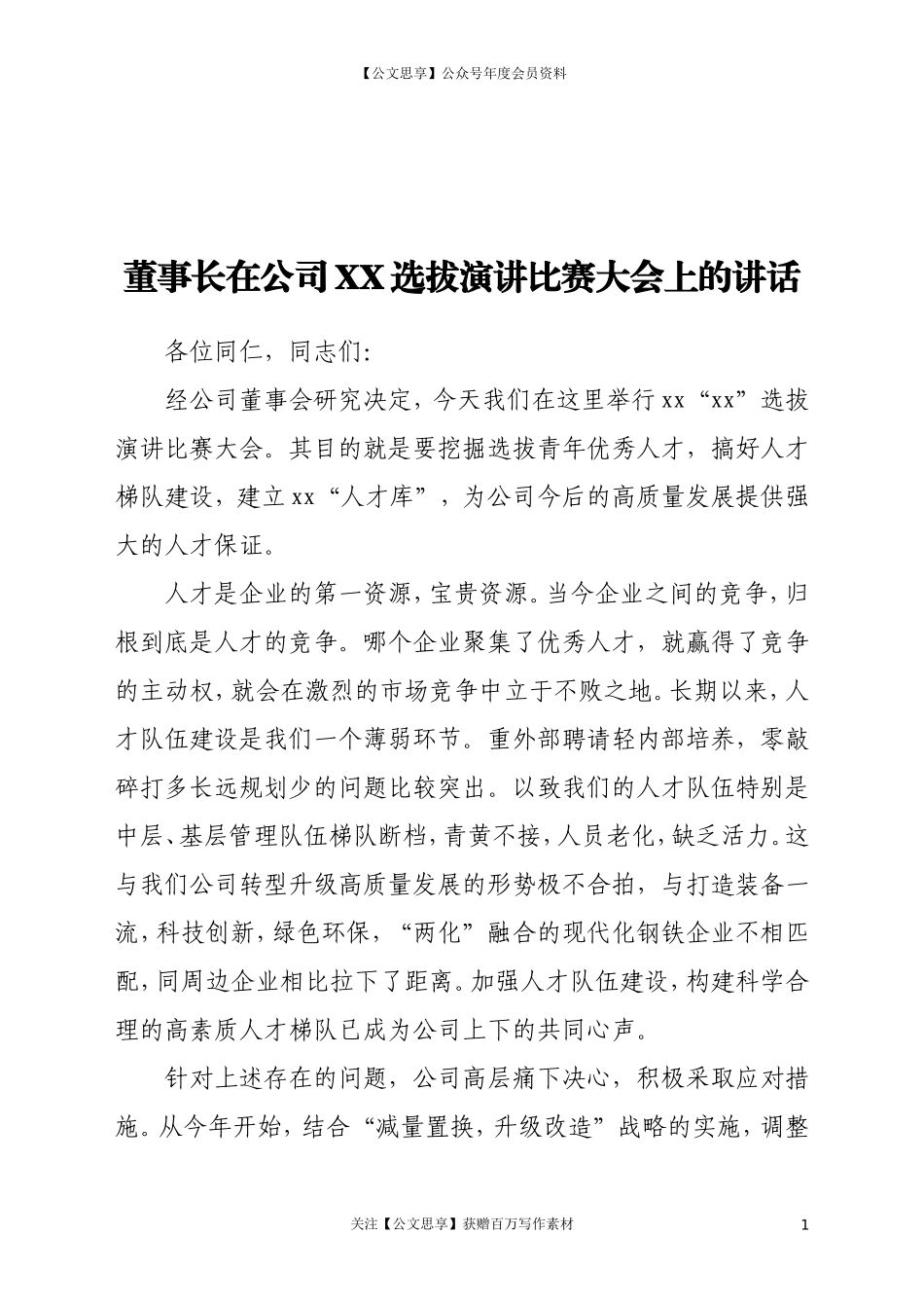 20709董事长在公司XX选拔演讲比赛大会上的讲话.doc_第1页