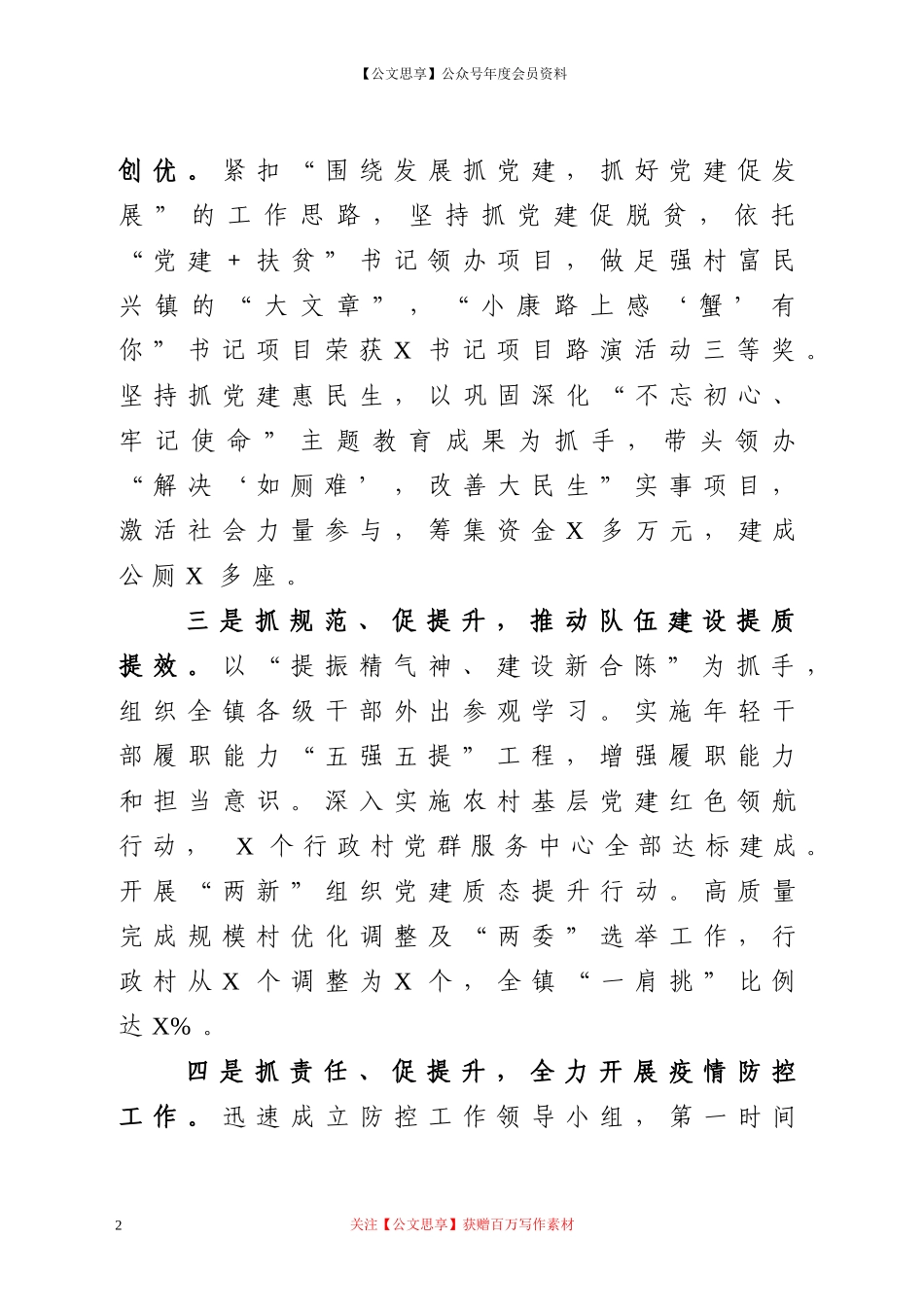 20730镇党委书记抓基层党建工作述职报告.doc_第2页