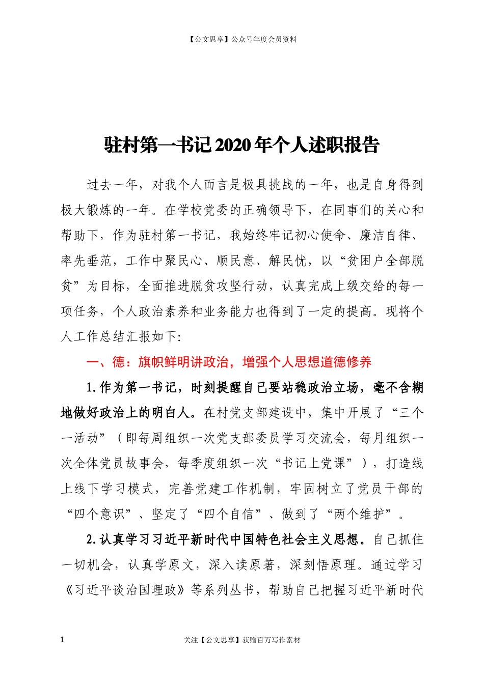 20747驻村第一书记2022年个人述职报告.docx_第1页