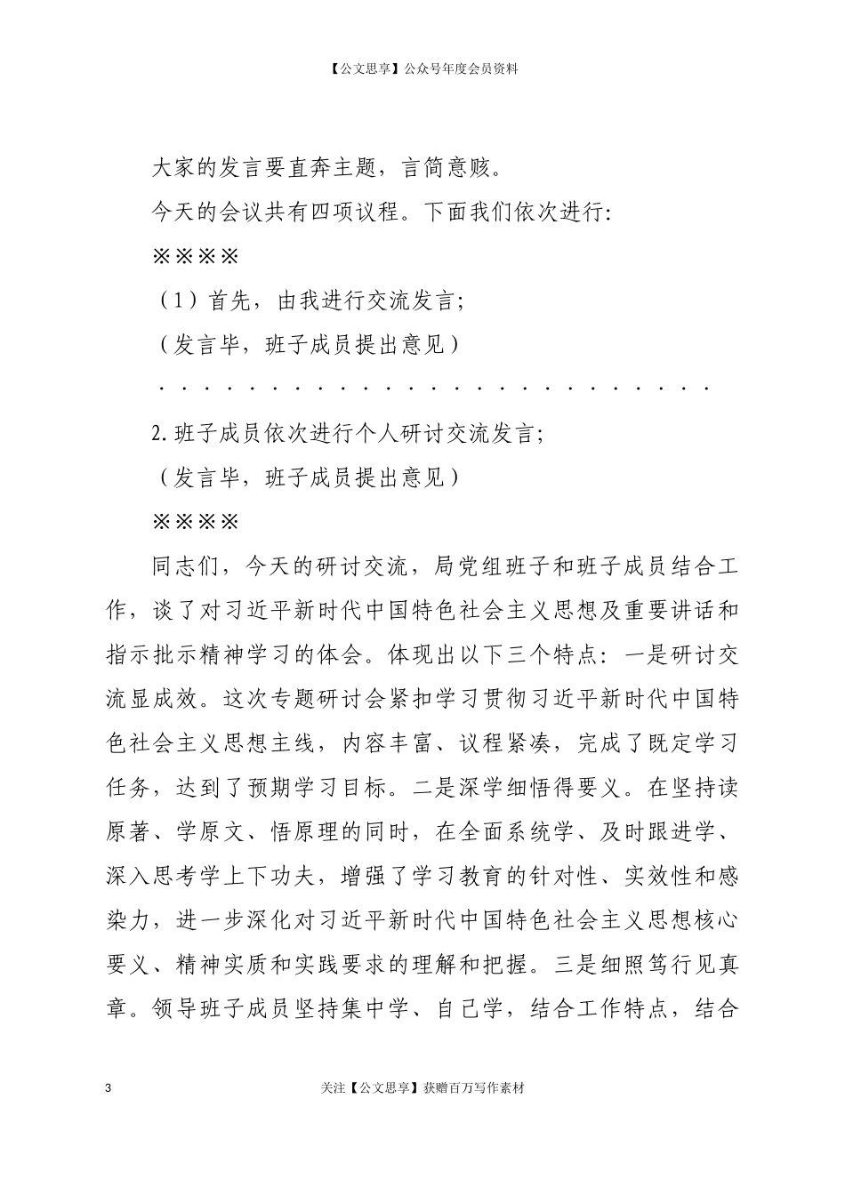 20777生活会专题研讨主持词.docx_第3页