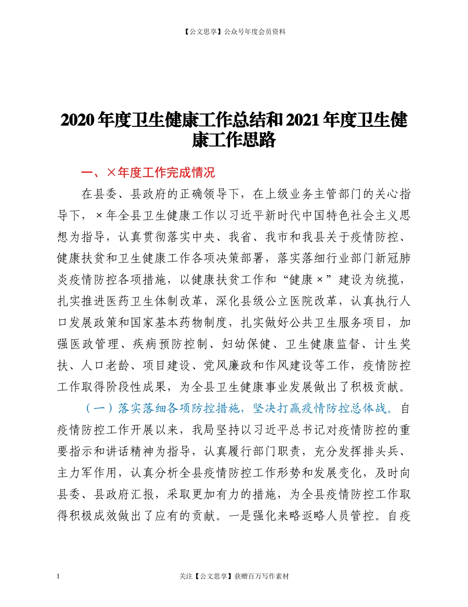 20775健康工作总结和2021年度卫生健康工作思路.docx_第1页