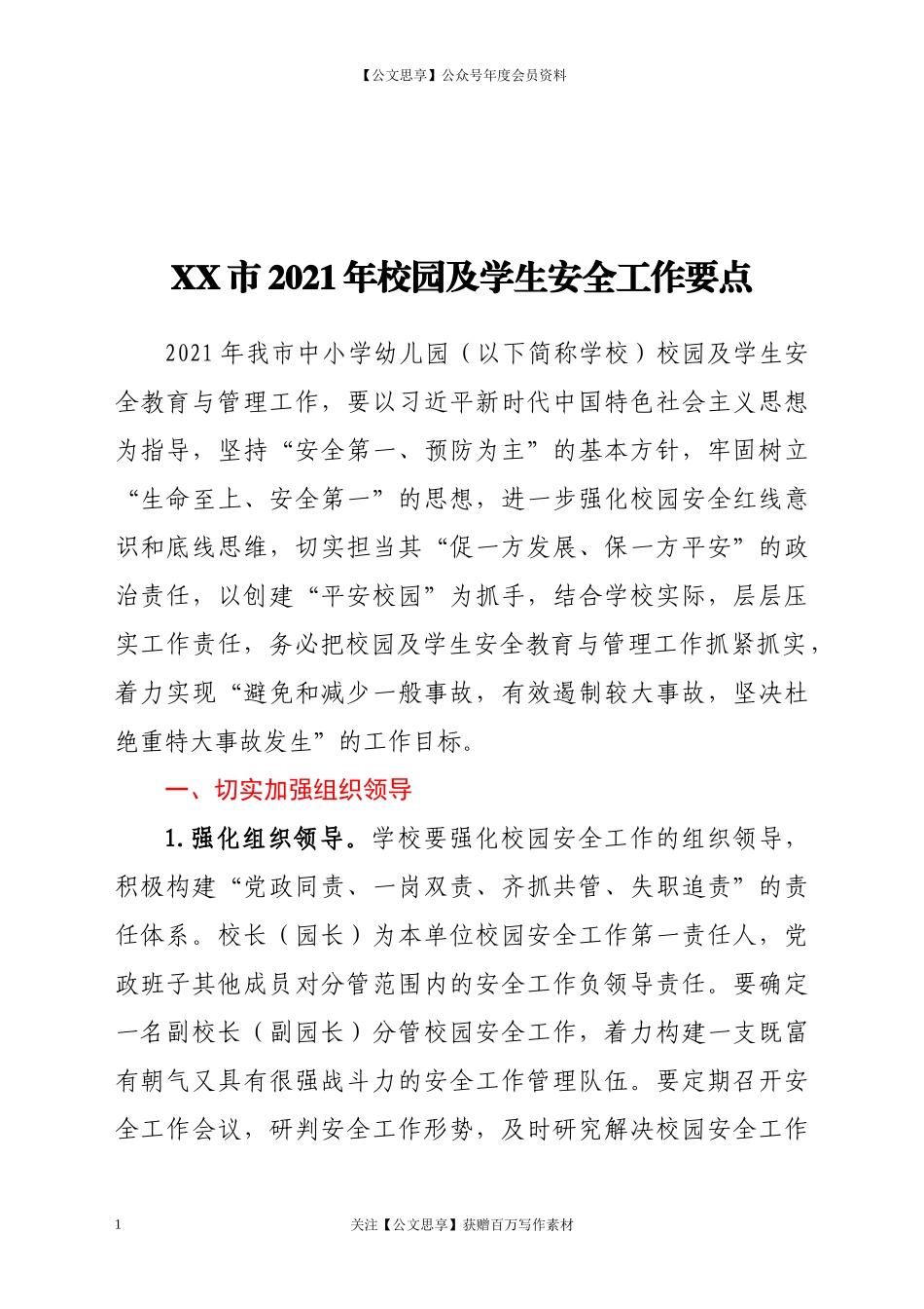 20798学生安全工作要点.docx_第1页