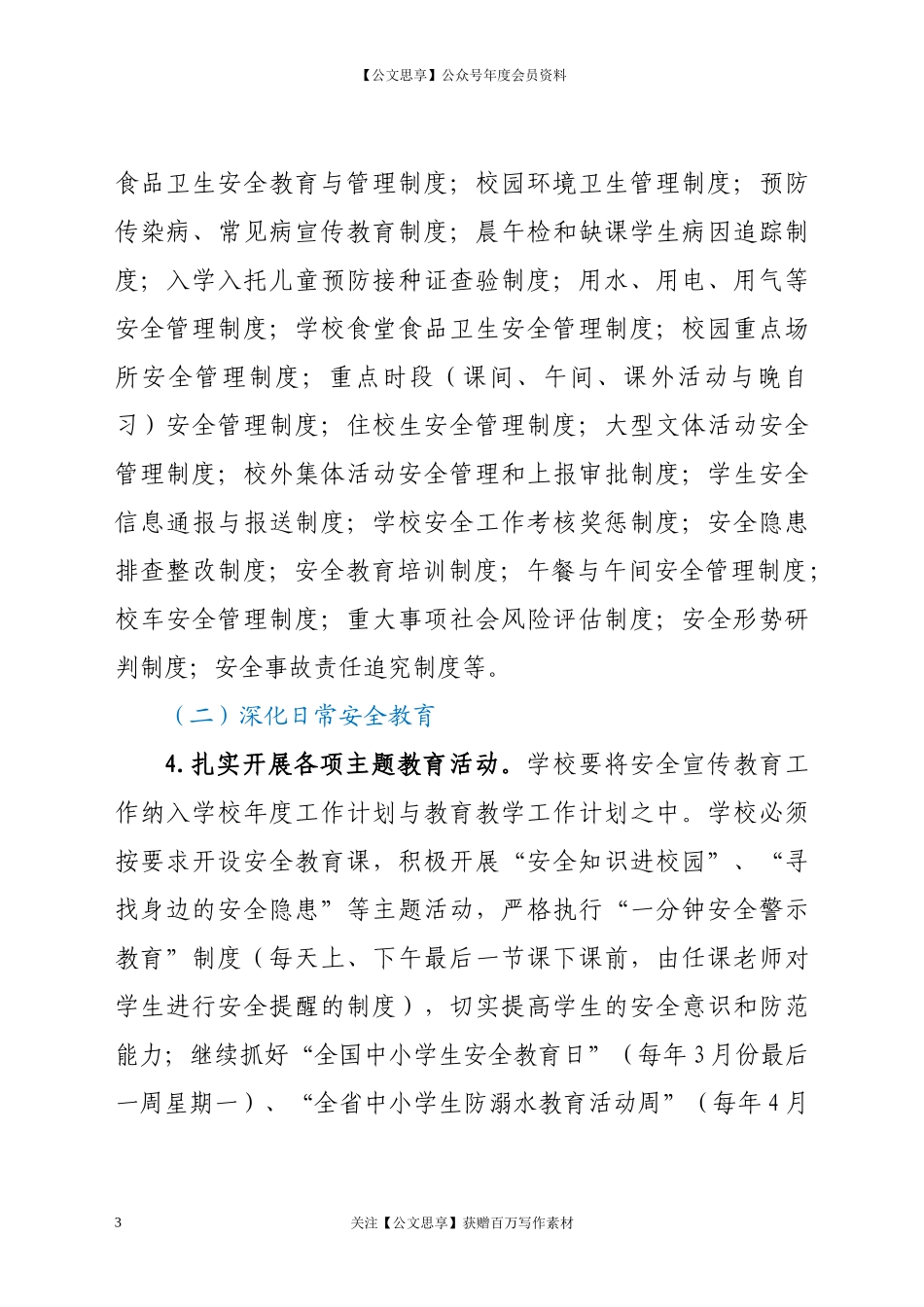 20798学生安全工作要点.docx_第3页