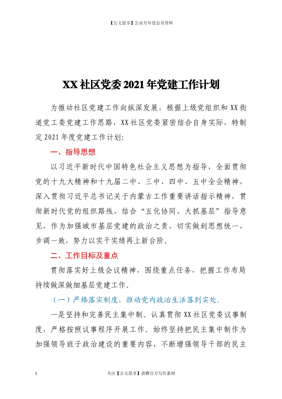 2080621年党建工作计划.docx_第1页