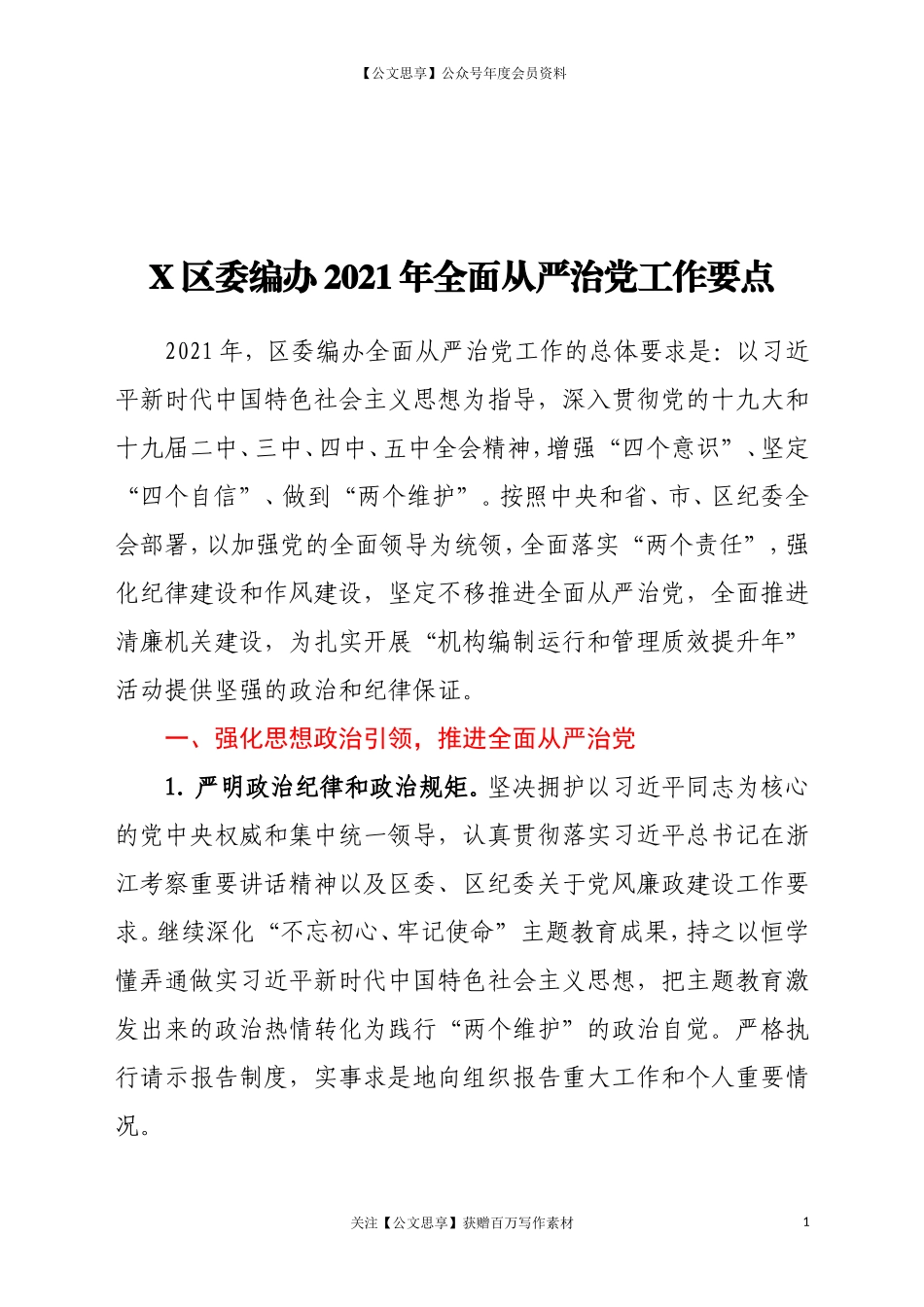 208141年全面从严治党工作要点.doc_第1页