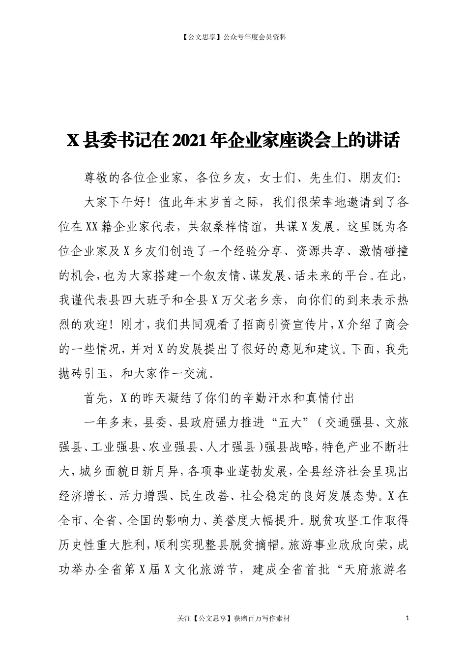2081921年企业家座谈会上的讲话.doc_第1页