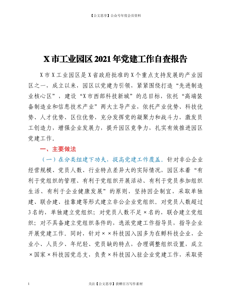 2082421年党建工作自查报告.docx_第1页