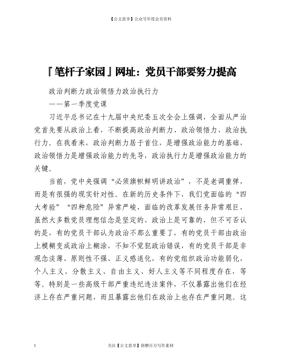 20838季度党课党员干部要努力提高政治判断力政治领悟力政治执行力.docx_第1页