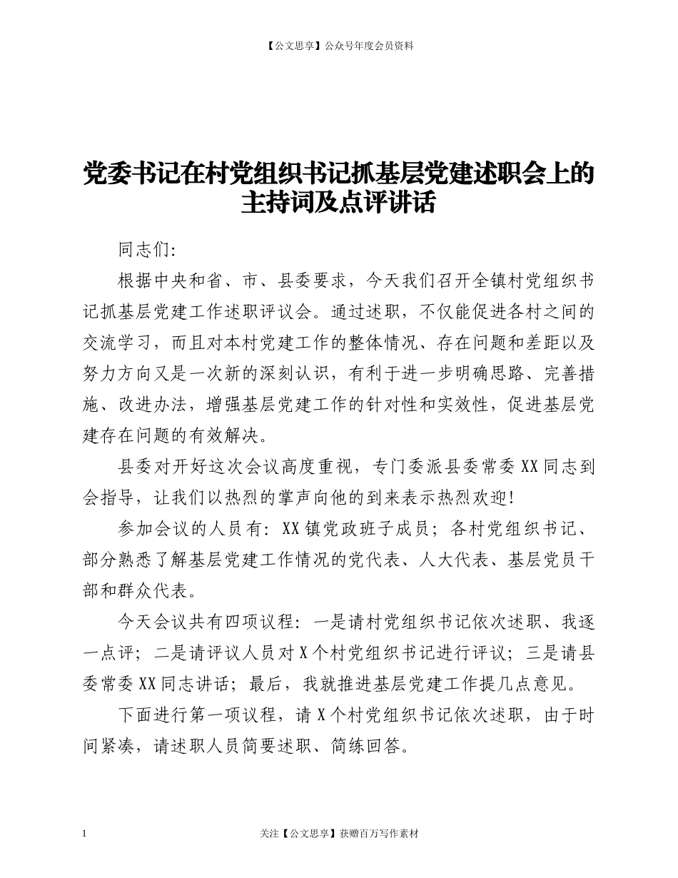 书记抓基层党建述职会上的主持词及点评讲话.docx_第1页